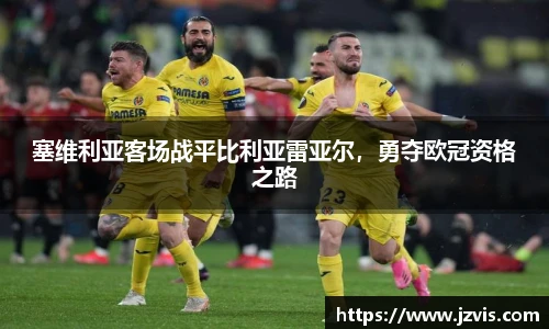 塞维利亚客场战平比利亚雷亚尔，勇夺欧冠资格之路