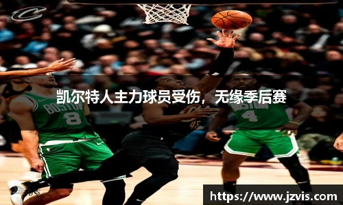 凯尔特人主力球员受伤，无缘季后赛