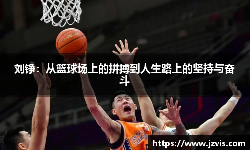 刘铮：从篮球场上的拼搏到人生路上的坚持与奋斗