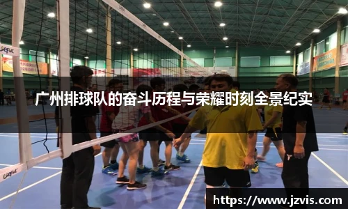 广州排球队的奋斗历程与荣耀时刻全景纪实