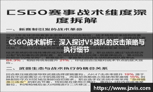 CSGO战术解析：深入探讨V5战队的反击策略与执行细节