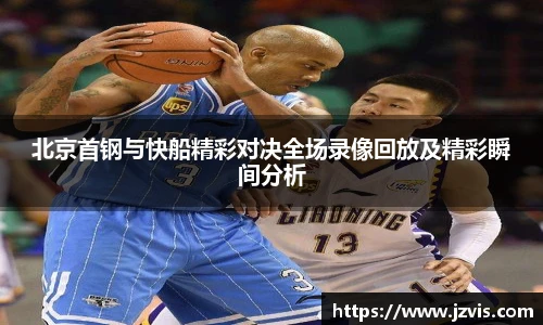 北京首钢与快船精彩对决全场录像回放及精彩瞬间分析