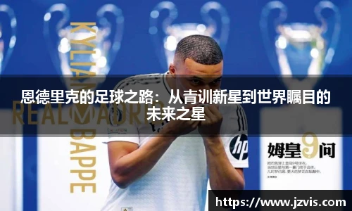 恩德里克的足球之路：从青训新星到世界瞩目的未来之星