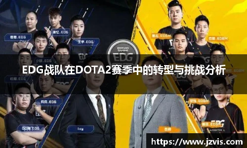 EDG战队在DOTA2赛季中的转型与挑战分析