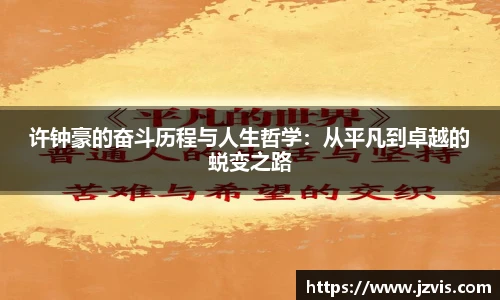 许钟豪的奋斗历程与人生哲学：从平凡到卓越的蜕变之路
