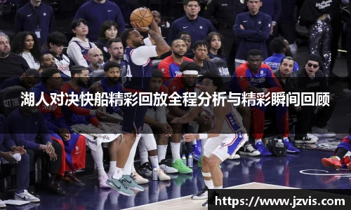湖人对决快船精彩回放全程分析与精彩瞬间回顾