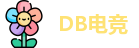DB电竞