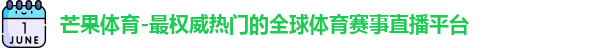 芒果体育